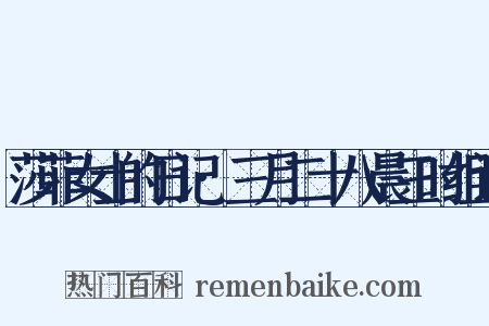 莎菲女士的日记·三月二十八晨三时组词是什么意思的图片